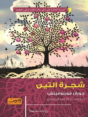 cover image of شجرة التيـن